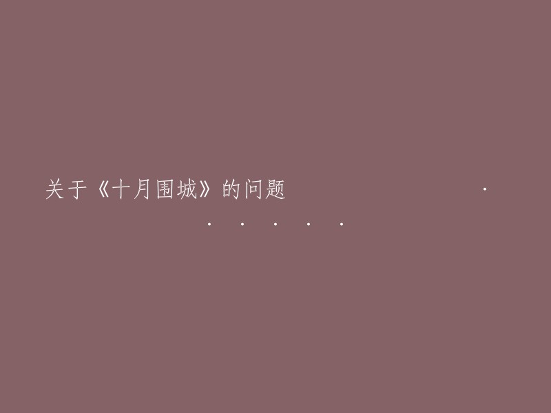 《十月围城》相关问题探讨