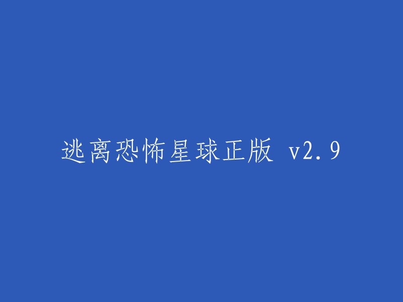 逃离恐怖星球正版 v29 重写标题，您可以将其改为“逃离恐惧星球v2.9”或“逃离恶梦星球v2.9”。 