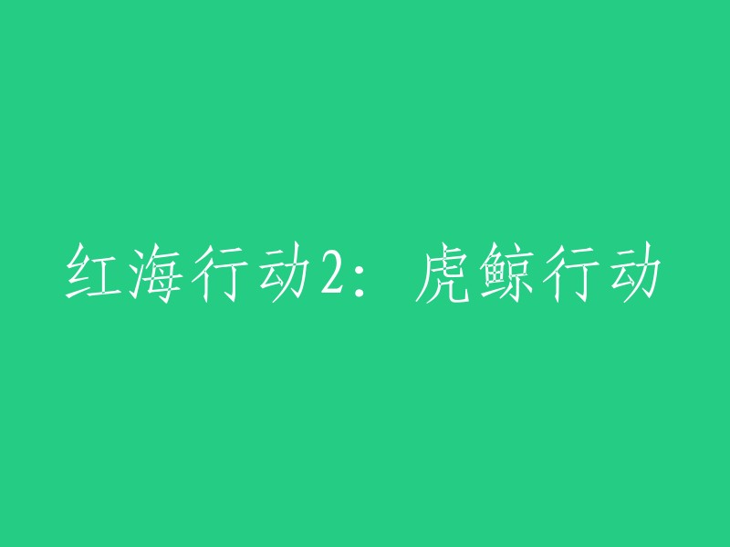 红海行动2:虎鲸行动的跋扈登场"