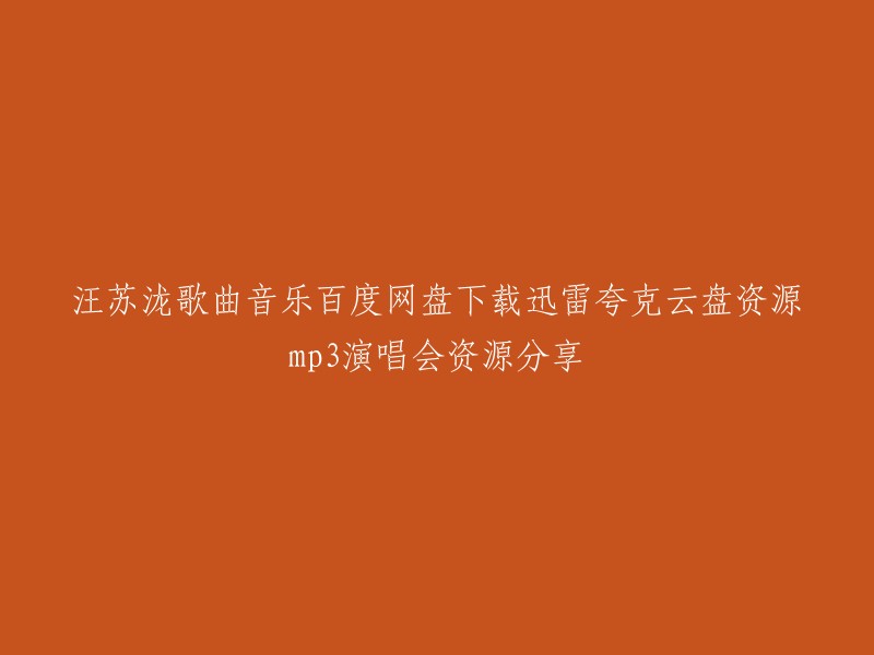 汪苏泷是一位华语男歌手，已经出过超过40首音乐单曲。您可以在各大音乐平台上搜索他的歌曲，例如酷狗音乐、QQ音乐等。 