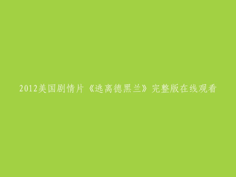 您可以在豆瓣电影网站上观看2012年美国剧情片《逃离德黑兰》的完整版。该电影讲述了1979年11月4日，伊朗的革命军攻进了美国在伊朗德黑兰的大使馆，将大使馆的工作人员劫为人质。有超过50名人员被关押，但有6人逃脱，并躲在加拿大驻伊朗大使KenTaylor的家里。