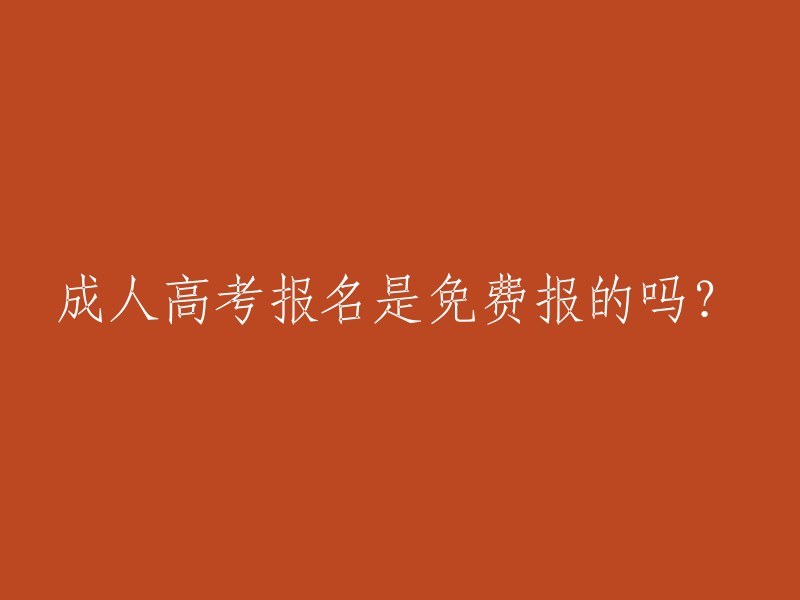 成人高考报名需要缴纳报名费用，包括报名费、学费、资料费等。 成人高考是全国统一考试，目前各个省份的报名都是网上报名的形式，一般可以直接通过省教育考试院官网报考。