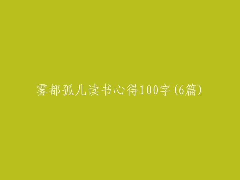 《雾都孤儿》100字读书心得(6篇)