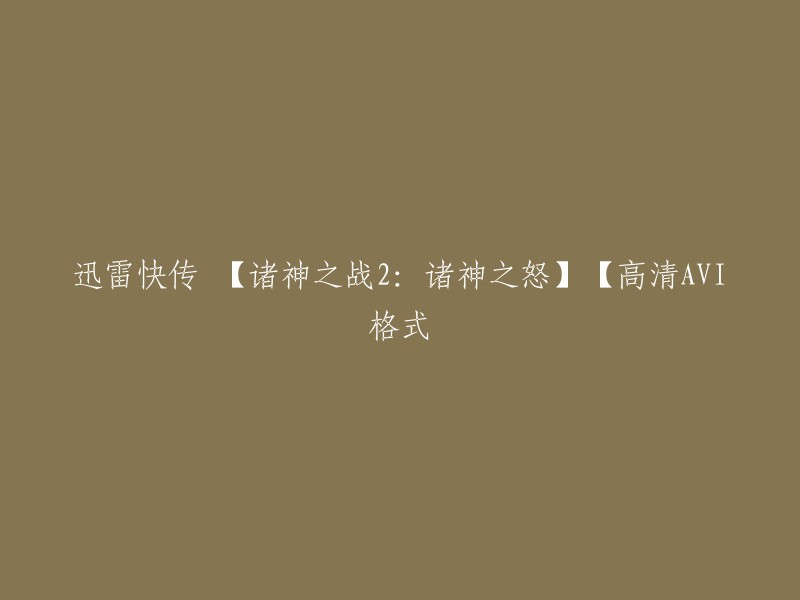 您好！您可以将标题重命名为“诸神之战2:诸神之怒高清AVI格式”。这样可以更清楚地表达电影的名称和文件格式。