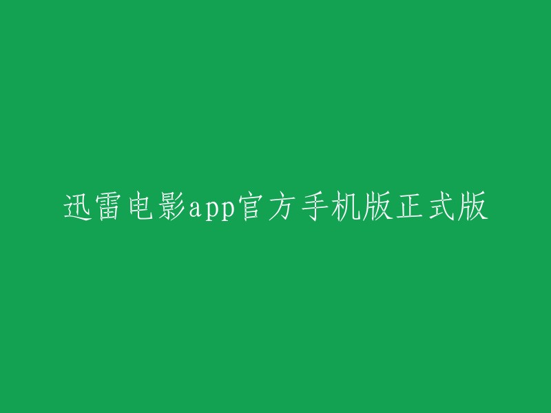 迅雷电影官方手机版正式版现已发布