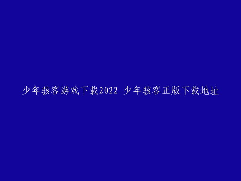 少年骇客是一款深受广大玩家喜爱的2D的卡通Q版冒险手游。您可以在以下网站下载少年骇客游戏：游侠网、掌上游侠等。请注意，下载前请确保您的设备安全，并从官方渠道下载游戏。