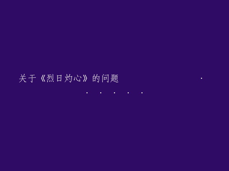 你好，我可以为你提供一些关于《烈日灼心》的信息。请问你有什么具体的问题吗？