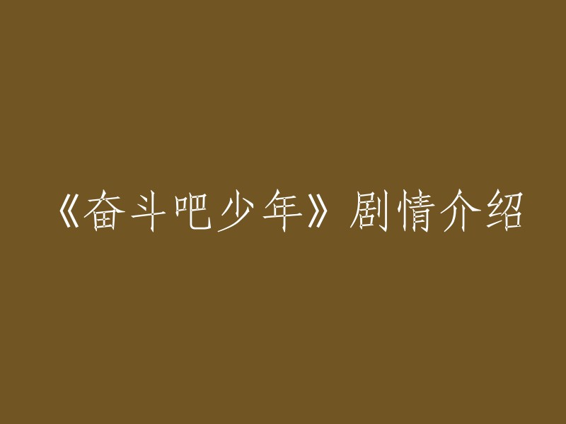 《奋斗吧少年》是由腾讯影业、天娱传媒、芒果TV等联合出品的青春励志剧，讲述了育青中学网球队的队员们在网球梦想与友情的激励下突破自我，从单打独斗到逐渐体会队友甚至对手的意义，最终领悟了网球运动真谛的故事。 