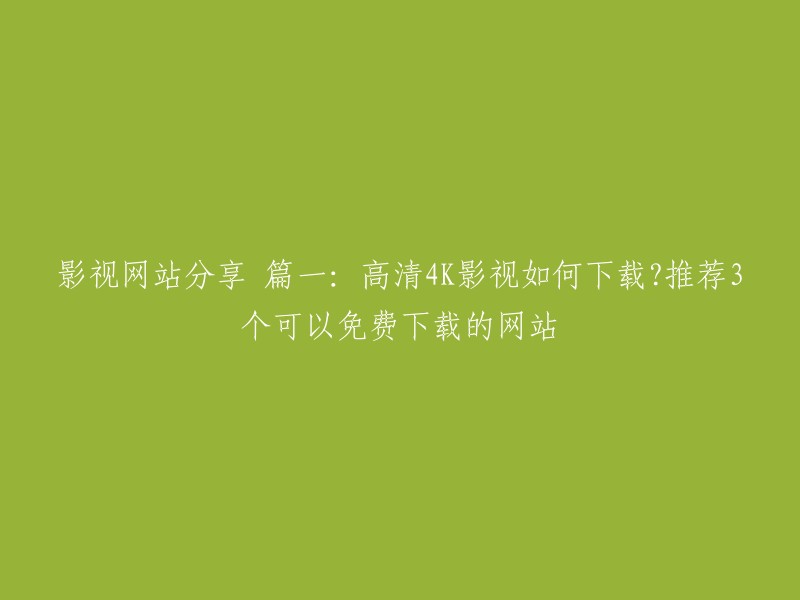 以下是一些可以免费下载高清4K影视的网站：

1. 电影天堂：这是一个非常受欢迎的免费下载网站，提供了大量的高清4K影视资源。
2. 磁力吧：这是一个基于磁力链接的资源分享平台，提供了大量的高清4K影视资源。
3. 迅雷下载：这个网站提供了一个专门的下载区，你可以在这里找到大量的高清4K影视资源。