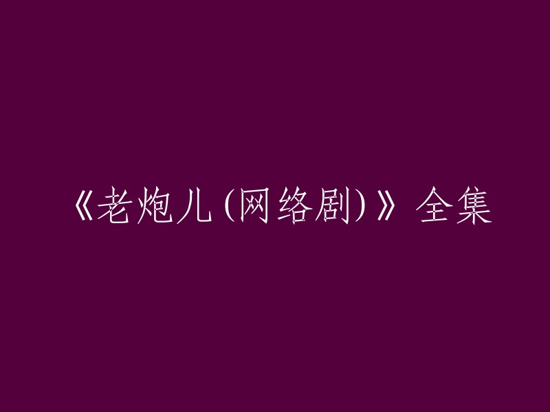 《老炮儿(网络剧)》全集可以在爱奇艺上观看。这是一部由费振翔导演，石凉、邵桐、赵小锐等主演的中国大陆电视剧，共20集。