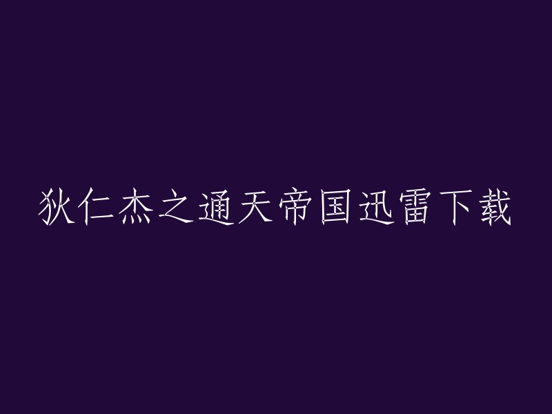 您可以在以下网站下载电影《狄仁杰之通天帝国》：  
- 迅雷电影下载
- 爱奇艺