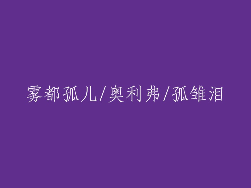 雾都孤儿：一个奥利弗的悲惨故事，唤起孤雏泪