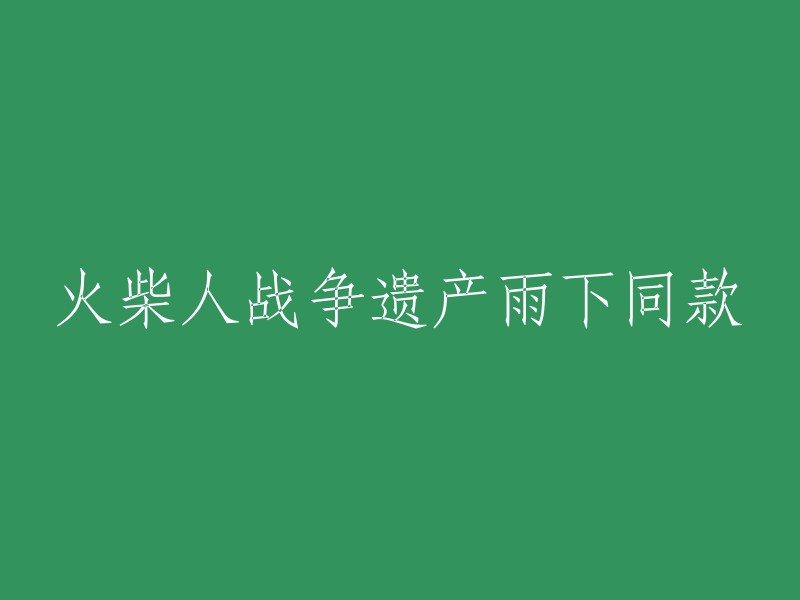 火柴人战争遗产：雨中降临的同步体验"