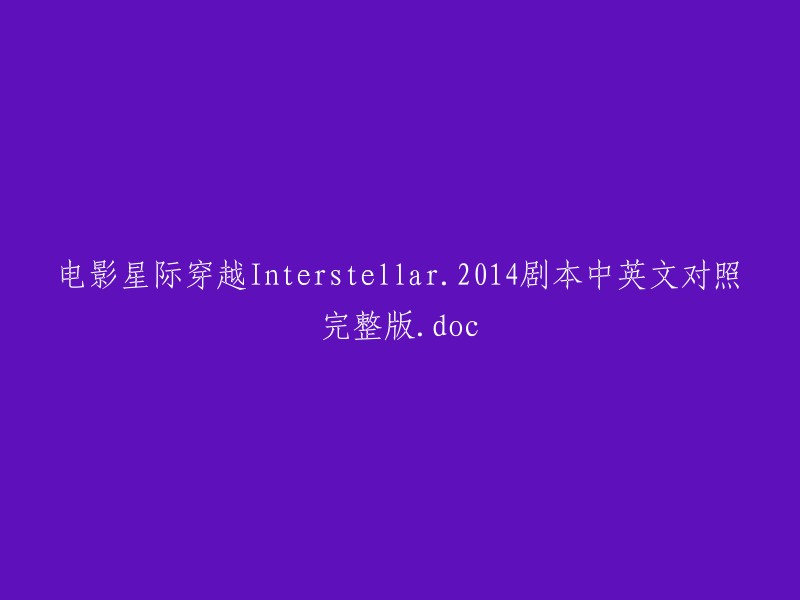 电影《星际穿越》(Interstellar)2014剧本中英文对照完整版