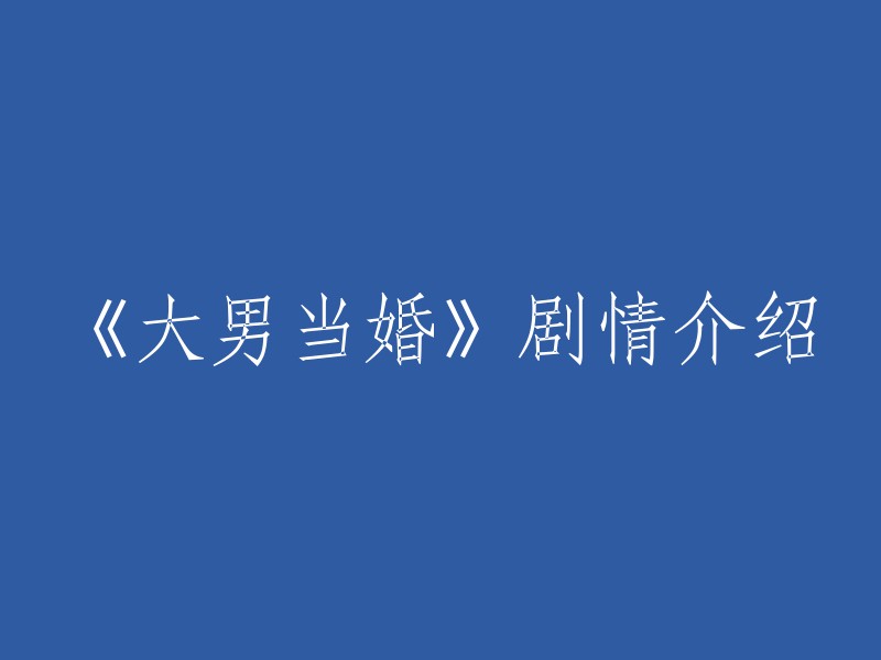 《大男当婚》是一部讨论都市大龄男青年感情婚恋的轻喜剧。 三十五岁的曹小强是一家食品公司的销售经理，长相周正，身材挺拔，大学毕业，有房有车。 周边的朋友、同学，条件好的、条件差的都纷纷成了家、有了孩子，偏偏境况不好不坏的曹小强落得孤家寡人一个，没人说话没人陪，更不说喜怒哀乐一言不发了。 

这部电视剧共有7位女主角和曹小强之间的爱情经历。 