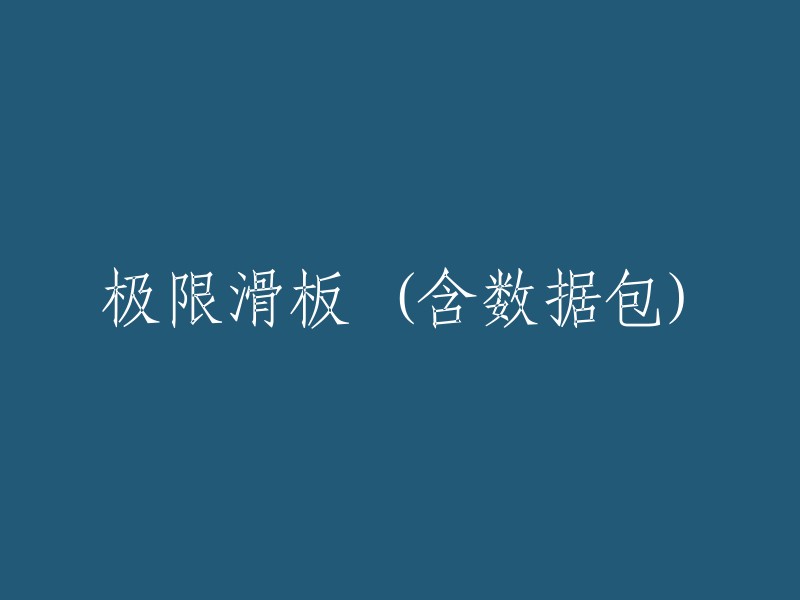 极限滑板：数据包详解与实践指南