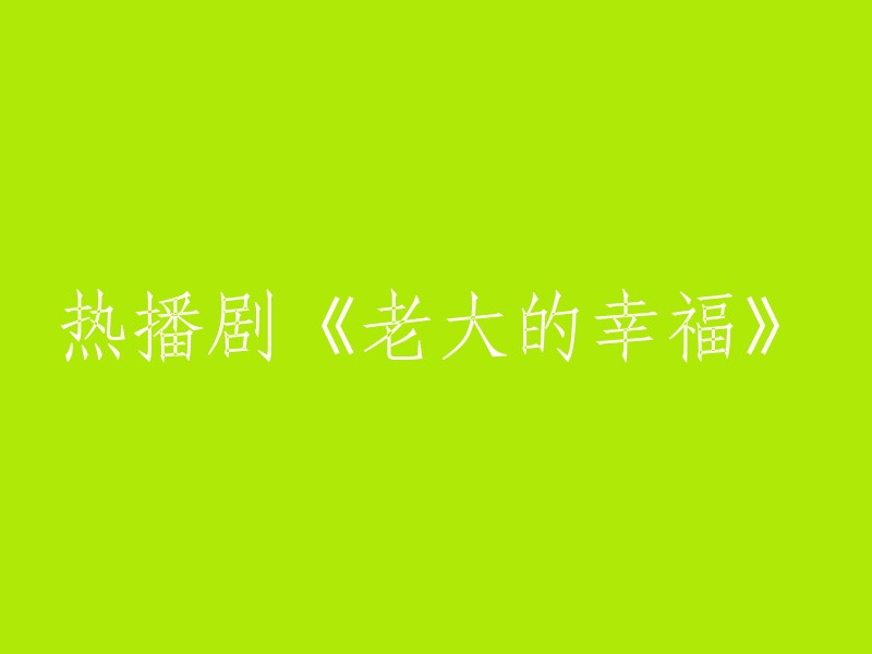 热门电视剧《老大的幸福》