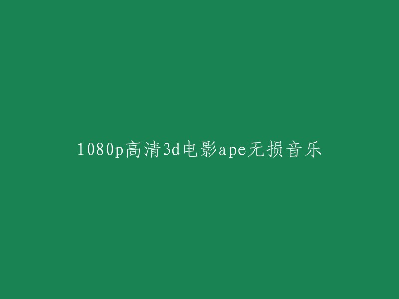 无损音质的高清3D电影《1080p》以及APE格式的高品质音乐