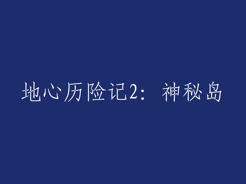 地心冒险2:神秘岛屿之旅"