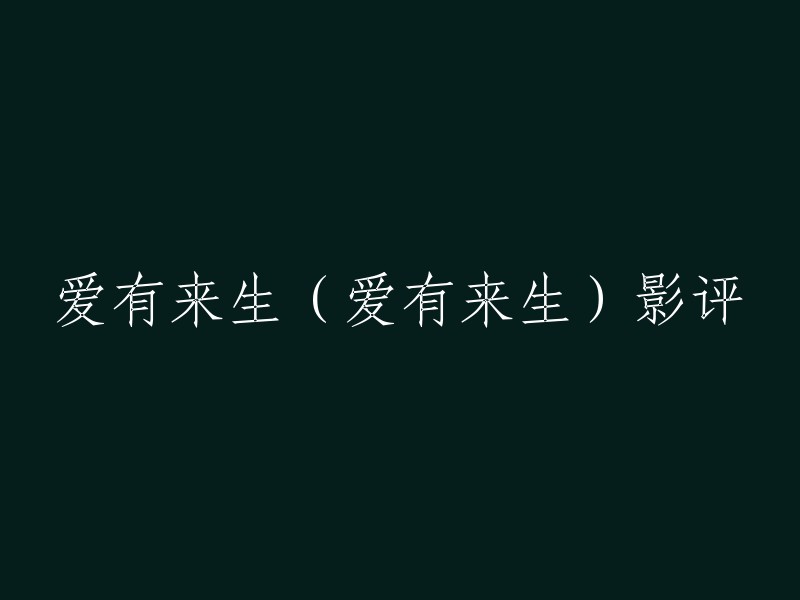 以下是一些关于电影《爱有来生》的影评，你可以参考一下：   