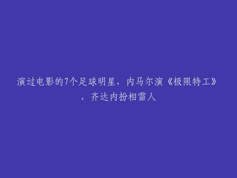 以下是一些足球明星参演电影的例子：

1. 内马尔在电影《极限特工3之终极回归》中小客串一把，饰演自己。

2. 齐达内曾在电影《疯狂的外星人》中客串，扮演一个外星人。