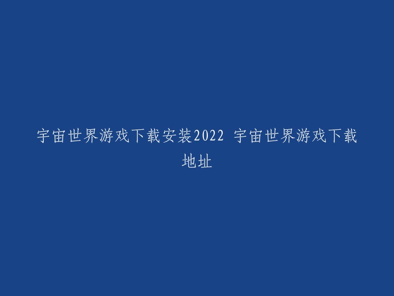 宇宙世界是一款科幻风格场景宏大的手游，带玩家感受浩渺宇宙间上演的风起云涌。您可以在以下网站下载和安装宇宙世界游戏：  