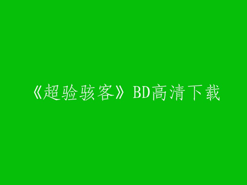 你好，以下是《超验骇客》BD高清下载的相关信息：

1. 哔哩哔哩网站上有《超验骇客》BD高清资源的分享。
2. 电影天堂网站上也有《超验骇客》BD高清资源的下载。