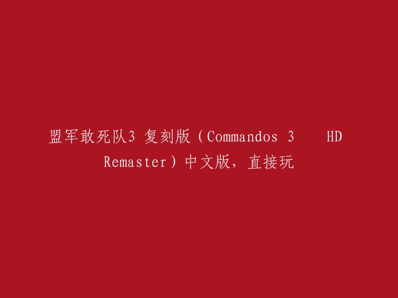 直接玩：盟军敢死队3 复刻版(Commandos 3 – HD Remaster)中文版