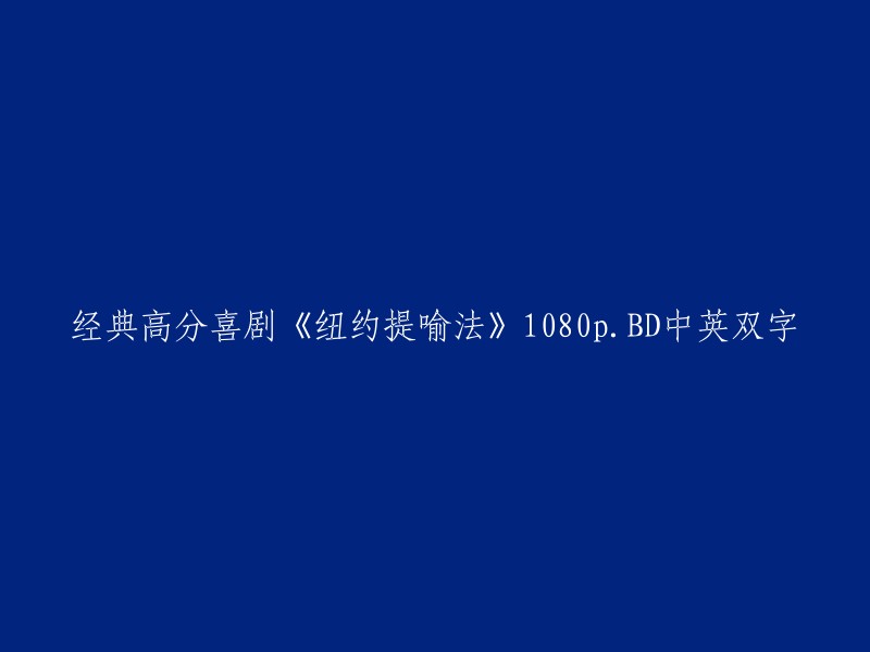 《纽约提喻法》是一部1985年的美国黑色幽默喜剧电影，由罗伯特·本尼迪克特(Robert Benigni)执导。该片讲述了一个犹太移民家庭在美国纽约市的生活，其中包含了一些幽默和讽刺元素。

您提供的标题是电影的英文名字，如果您需要重写这个标题，可以考虑使用以下标题：
- 经典高分喜剧《纽约提喻法》高清1080p BD中英双字版