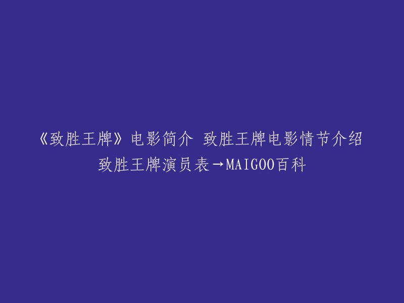 《致胜王牌》是由西蒙·韦斯特执导，杰森·斯坦森、迈克尔·安格拉诺、多米妮克·加西亚-罗利多等人主演的动作电影。该片聚焦前特种部队成员尼克·鯨的赌博困境与复杂阴谋。在视觉与音乐效果上出色，注重故事情节与演员表演。主人公尼克在正义追求中与朋友共同奋斗，情感与悬疑交融。 