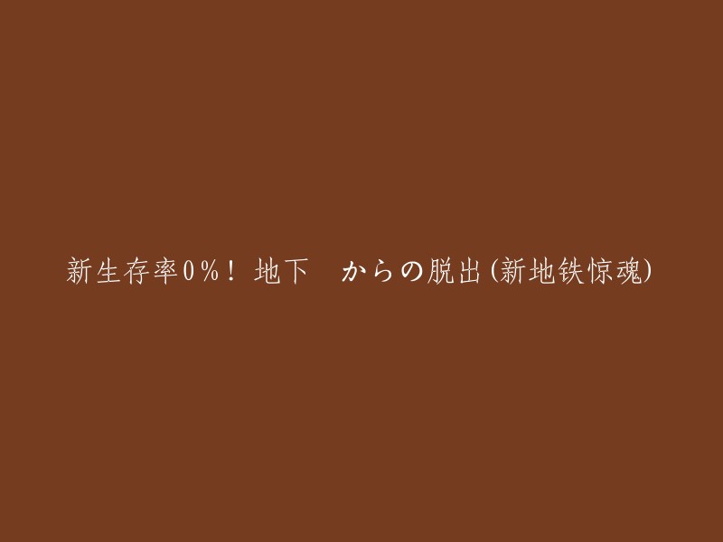 脱出难度升级！地铁逃生新体验(地铁惊魂：地下生存率0%)