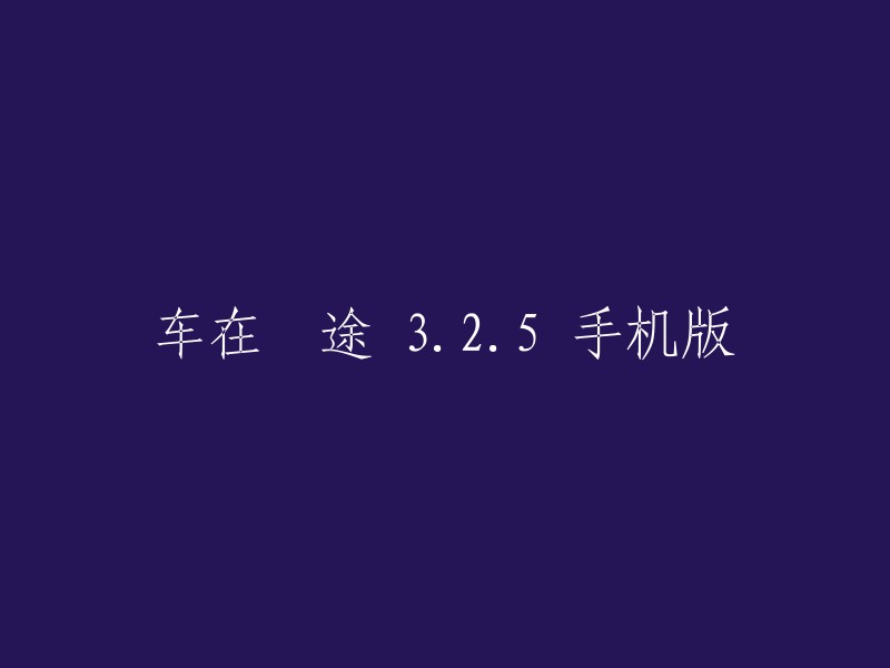 车在囧途：3.2.5版手机游戏"