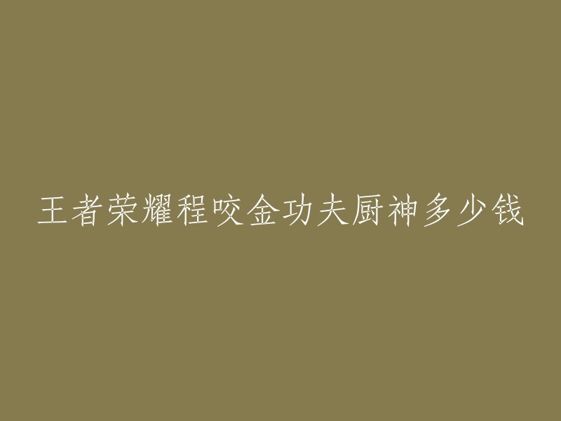 程咬金的“功夫厨神”皮肤是王者荣耀中的史诗级品质皮肤，售价为**710点券**。如果您需要更多信息，可以参考以下链接：  