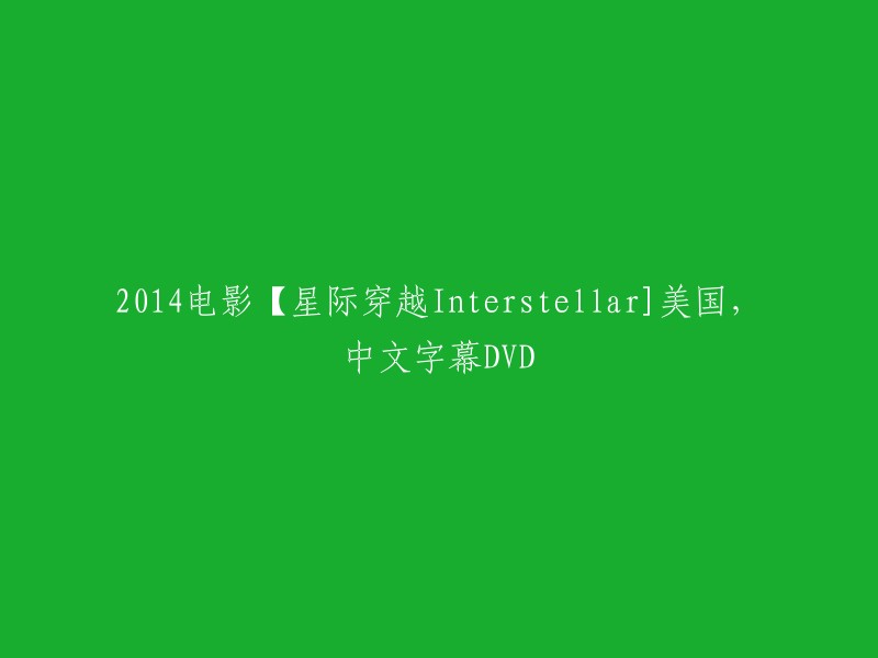 014年上映的电影《星际穿越》是由克里斯托弗·诺兰执导，马修·麦康纳、安妮·海瑟薇等主演的科幻电影。 

如果您想购买美国版DVD,可以在亚马逊、沃尔玛等网站上购买。