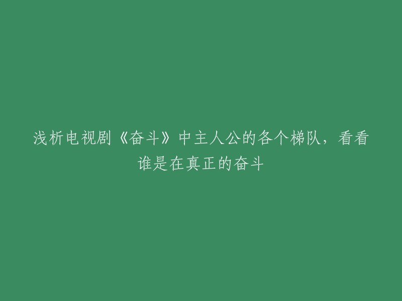 电视剧《奋斗》中主人公的各个阶层分析：谁才是真正的奋斗者？