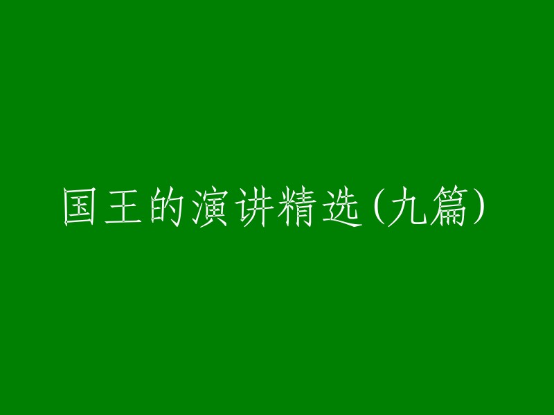 国王的演讲集锦(九部佳作)"