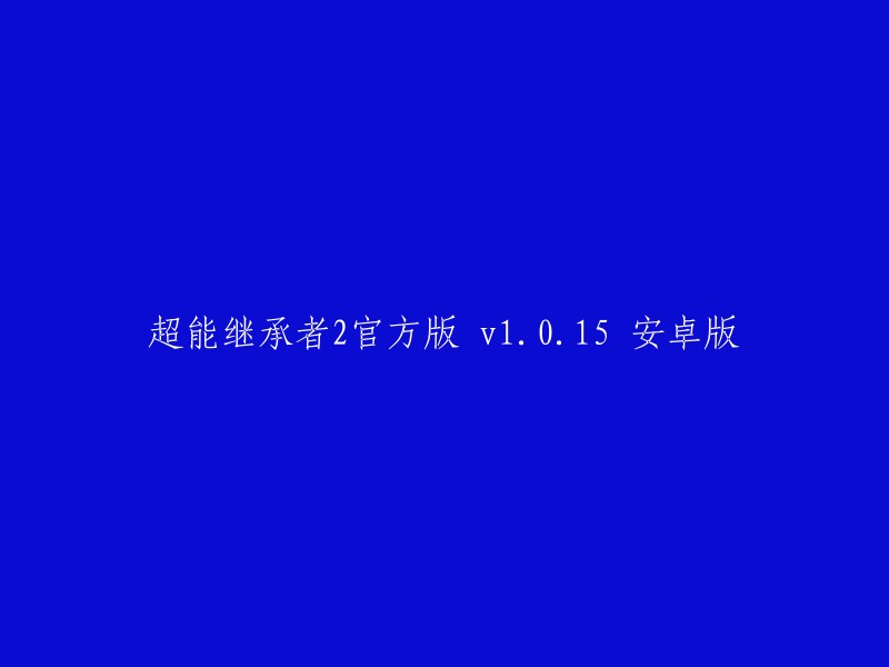 重写标题建议： 
"超能继承者2安卓版 v1.0.15 官方正式版发布" 
或者 
"超能继承者2手机游戏 v1.0.15 官方更新发布" 
这样的标题更符合一般的SEO和用户阅读习惯。