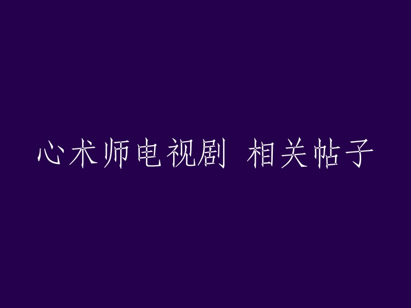 电视剧《心术师》相关讨论区