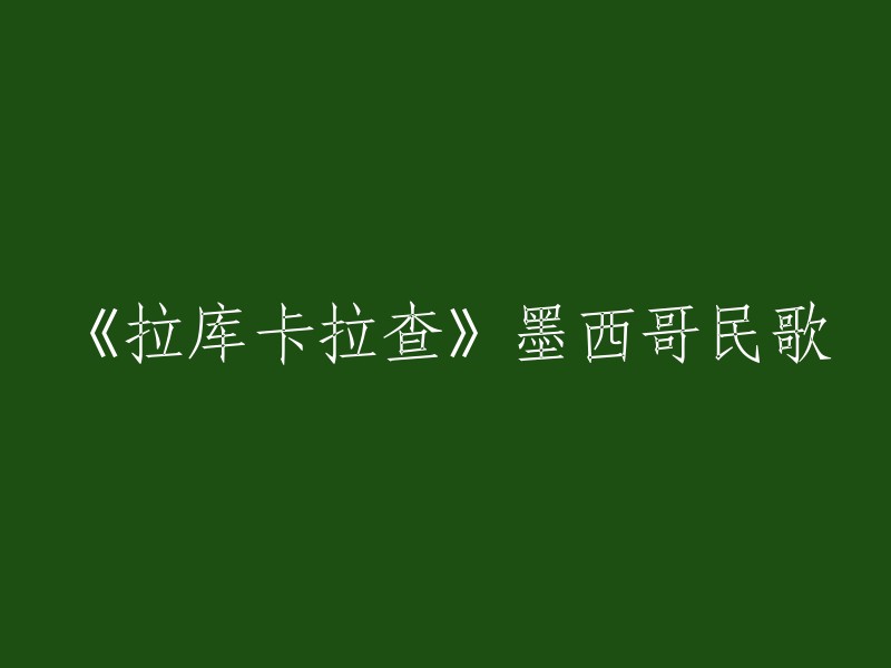 《拉库卡拉查》是一首墨西哥民歌，据说源于军队。热带国家遍地是蟑螂，人们嘲笑地谈论蟑螂，就像谈论苍蝇蚊子一样。后来，人们根据蟑螂也创作了舞蹈和歌曲。