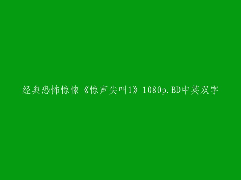 重写后的标题：《惊声尖叫1》1080pBD 中英双字 经典恐怖惊悚