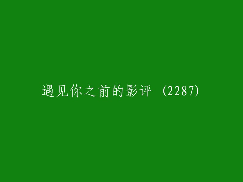 遇见你之前的电影评价 (2287)"