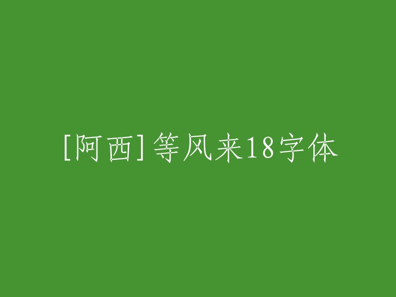 等待风来，18号字体