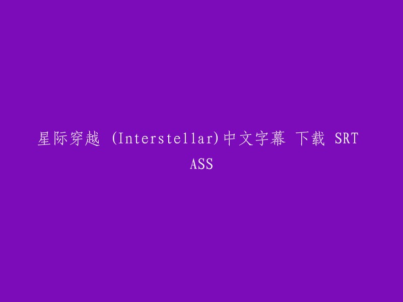 你好，你可以在字幕组网站上下载星际穿越的中文字幕SRT格式。这个网站提供了很多电影和电视剧的字幕下载，包括星际穿越。 