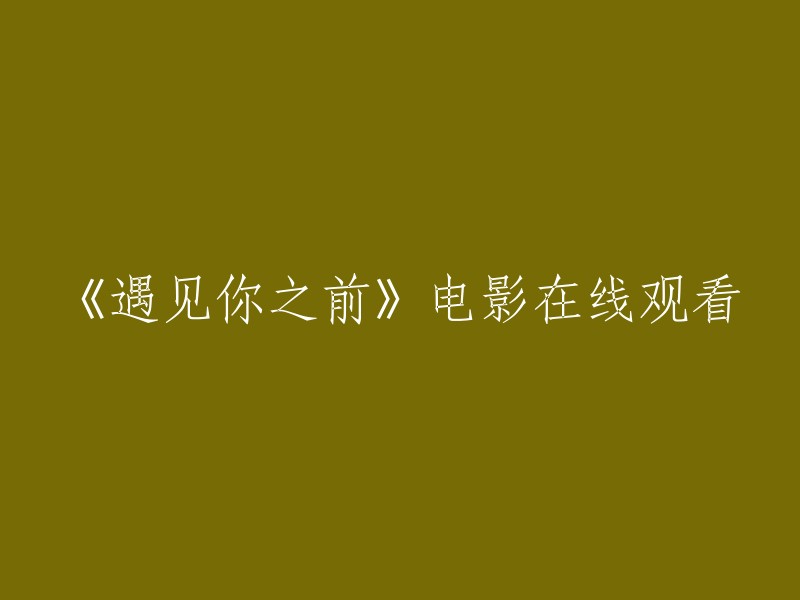 请为这个标题提供一个新的表述：观看电影《遇见你之前》在线