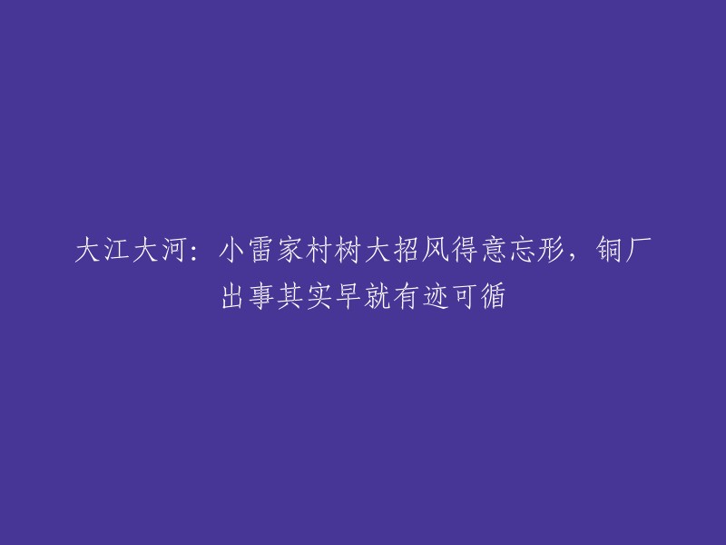 《大江大河》：小雷家村的繁荣引发了关注，铜厂事故背后早已露出端倪