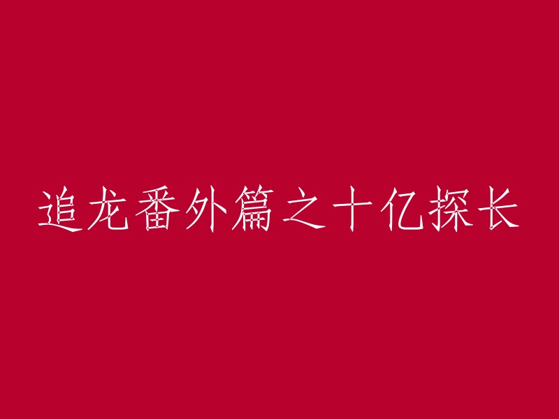 十亿探长的追龙番外篇：揭示隐藏在黑暗中的真相"