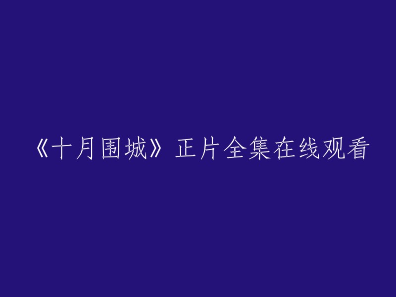 以下是您想要的标题：

《十月围城》正片全集在线观看