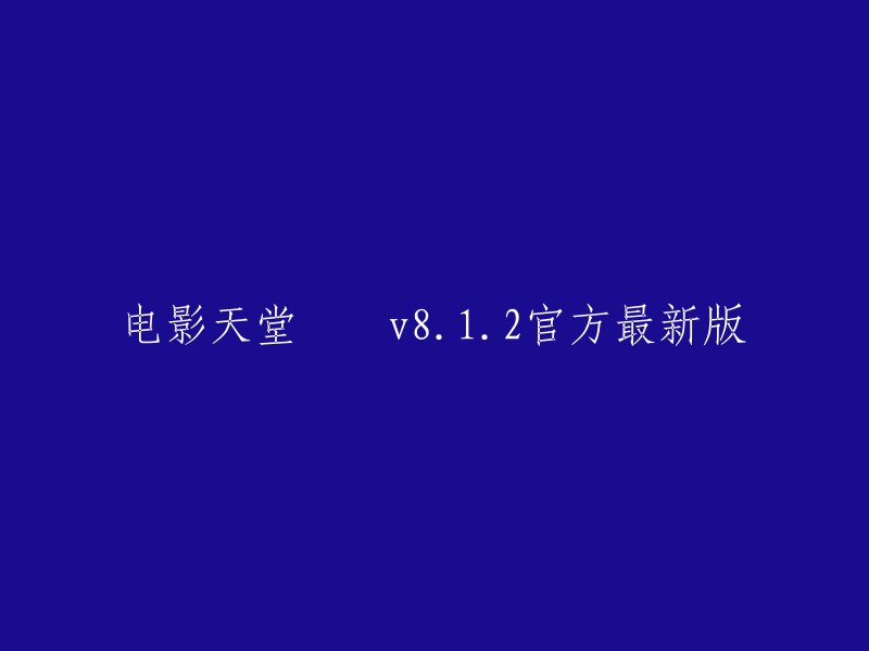 电影天堂 V8.12 官方最新版是一款手机电影播放器，提供了海量的电影资源下载，包含了最新最全的电影、综艺、动漫、电视剧等内容。该软件内置了最新影片、经典影片、国内电影、国外电影、日韩电影、华语电视、日韩电视、欧美电视等优质模块，绝对能够为大家带来无与伦比的观影体验。