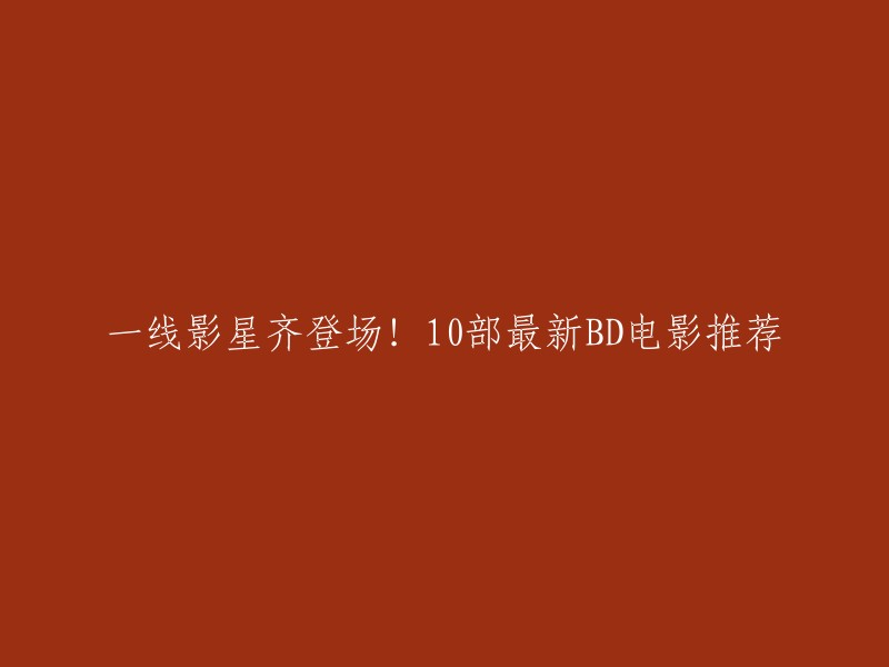 以下是一些最新的电影推荐：

1. 《观音山》
2. 《洛杉矶之战》
3. 《关键第四号》
4. 《猫和老鼠》
5. 《疯狂原始人2》
6. 《黑豹》
7. 《绿皮书》
8. 《波西米亚狂想曲》
9. 《小丑》
10. 《寄生虫》