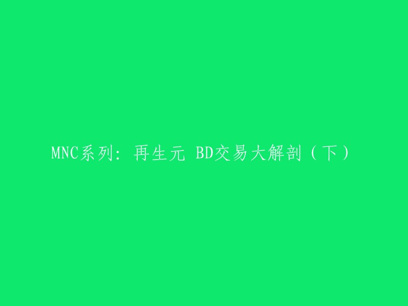 NC系列：再生元 BD交易大解剖(下)的重写是：再生元公司的BD交易大揭秘(下)。